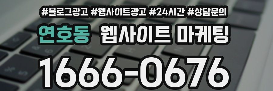 연호동 웹사이트 마케팅
