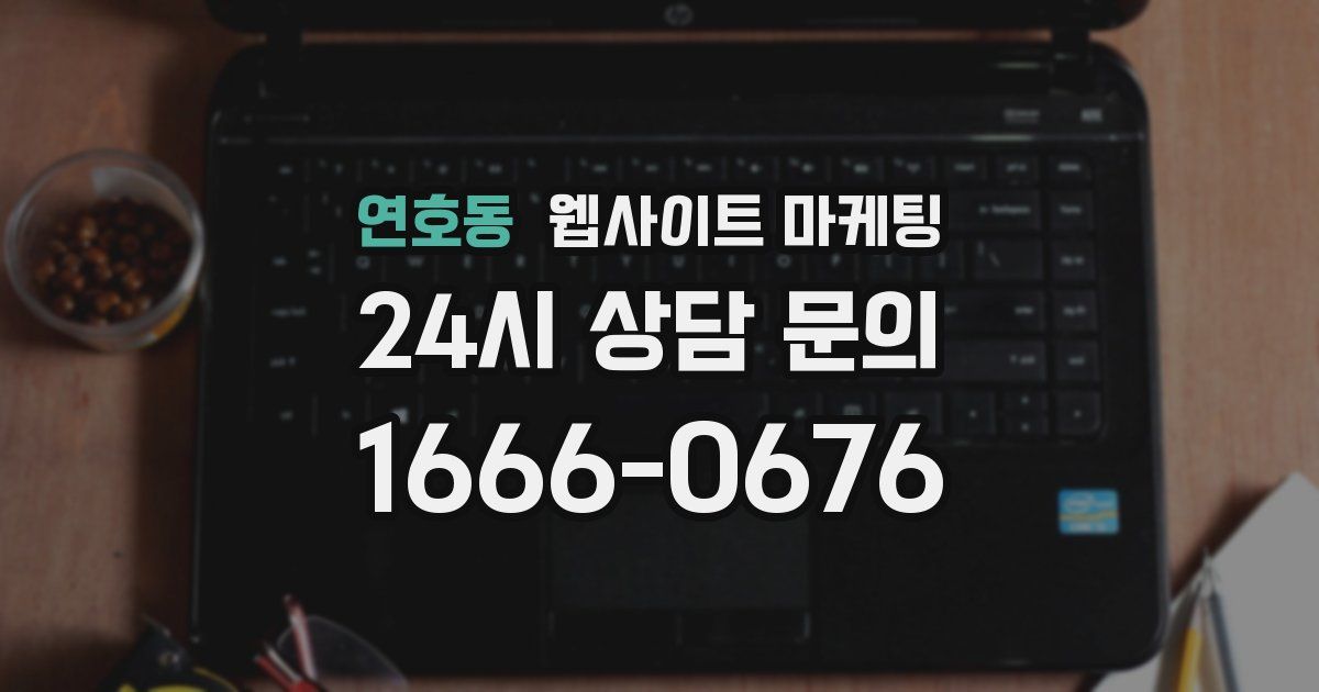 연호동 웹사이트 마케팅