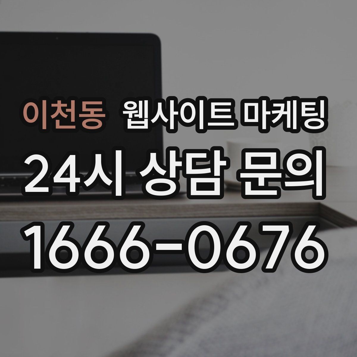 이천동 웹사이트 마케팅 사진 한 장보다 중요한 첫 화면 메시지 정리