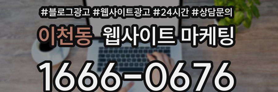 이천동 웹사이트 마케팅