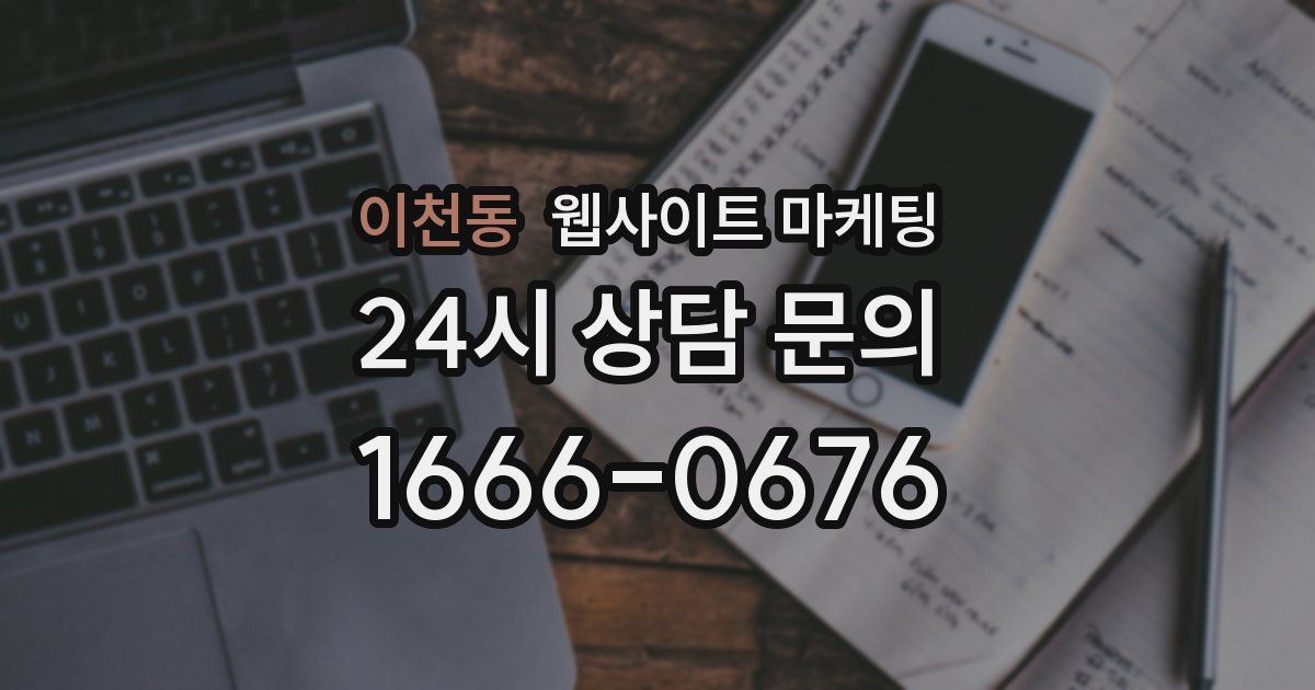 이천동 웹사이트 마케팅