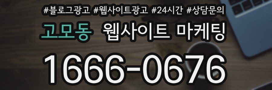 고모동 웹사이트 마케팅