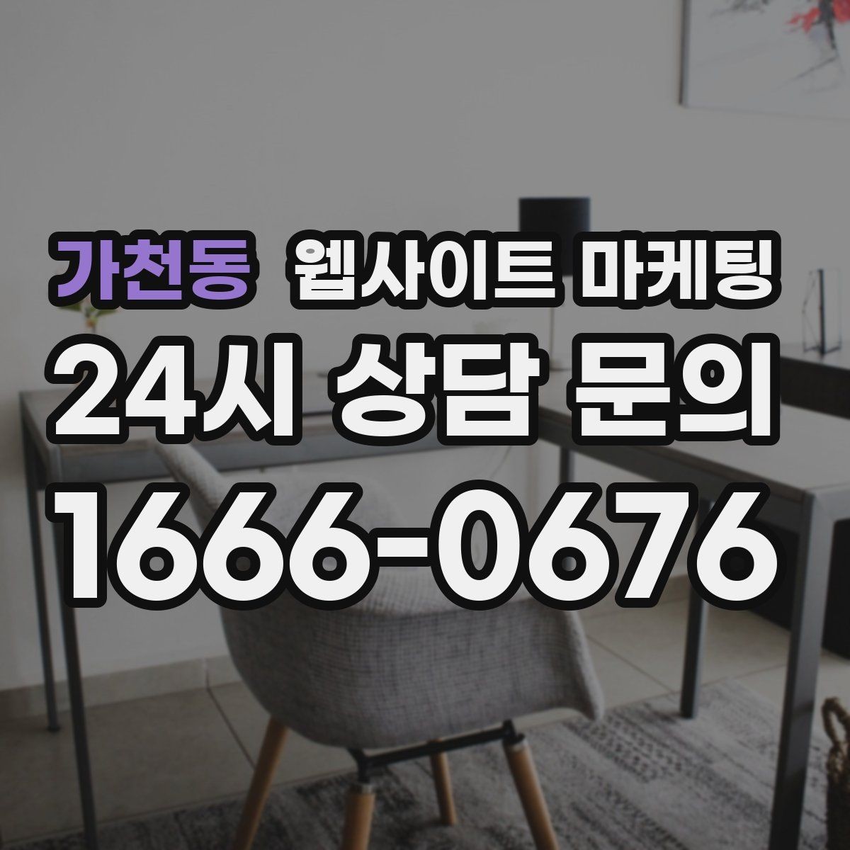 가천동 웹사이트 마케팅 톡 문의가 많은 업종에 맞는 랜딩 설계