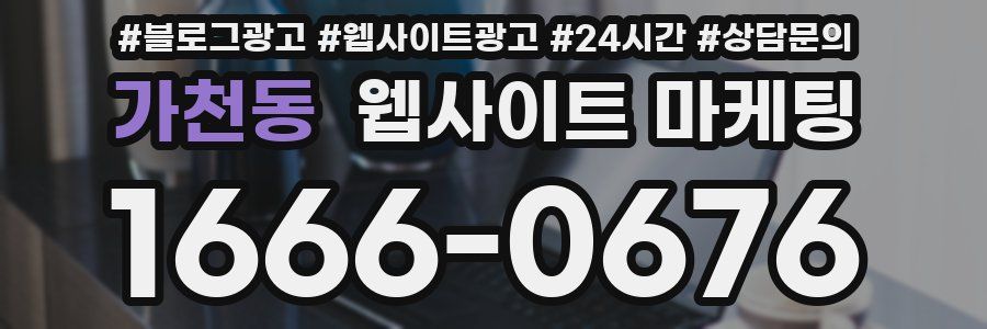 가천동 웹사이트 마케팅