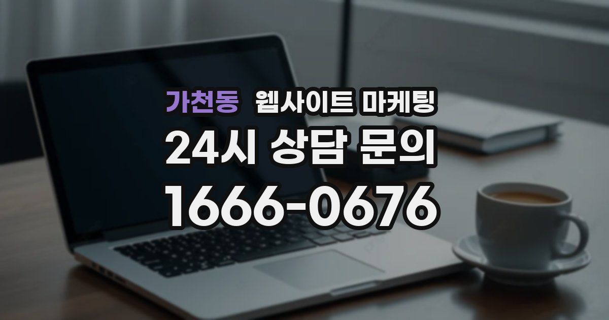 가천동 웹사이트 마케팅