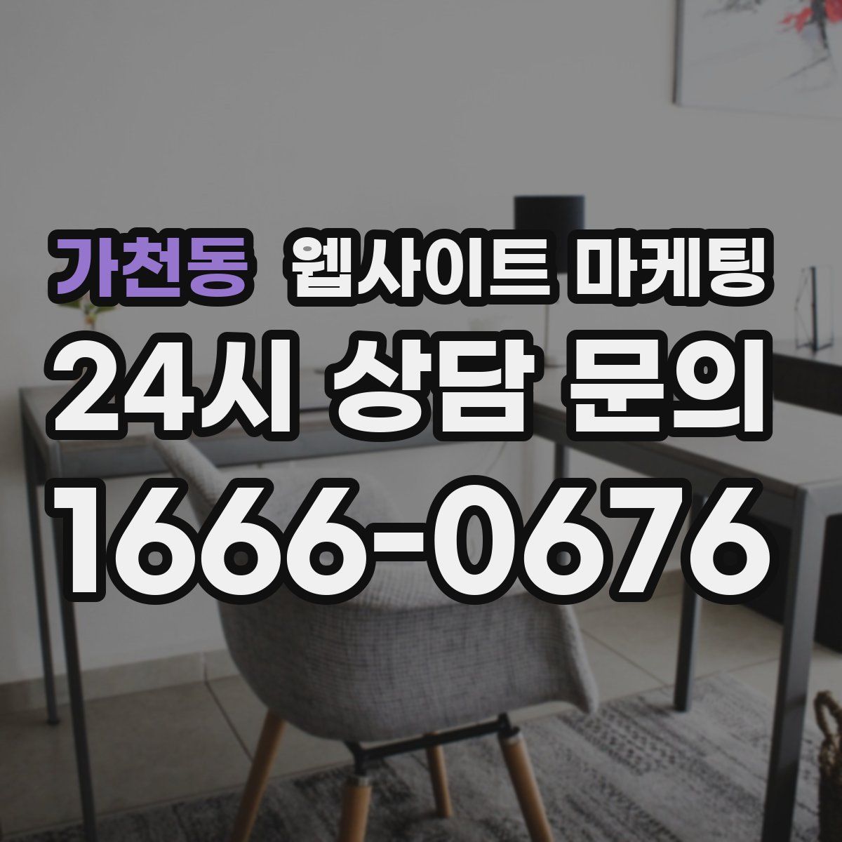 가천동 웹사이트 마케팅