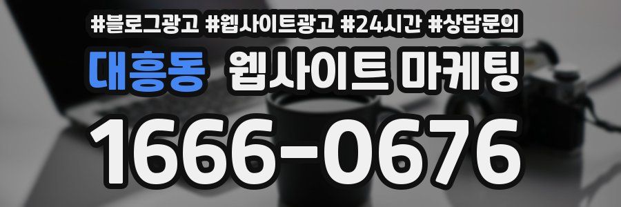 대흥동 웹사이트 마케팅