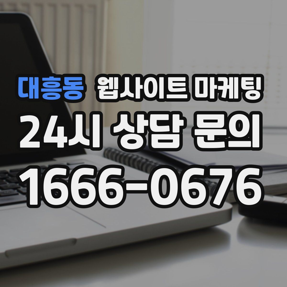 대흥동 웹사이트 마케팅