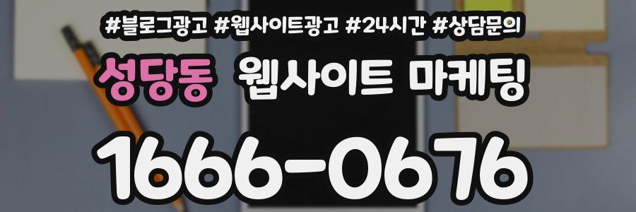 성당동 웹사이트 마케팅