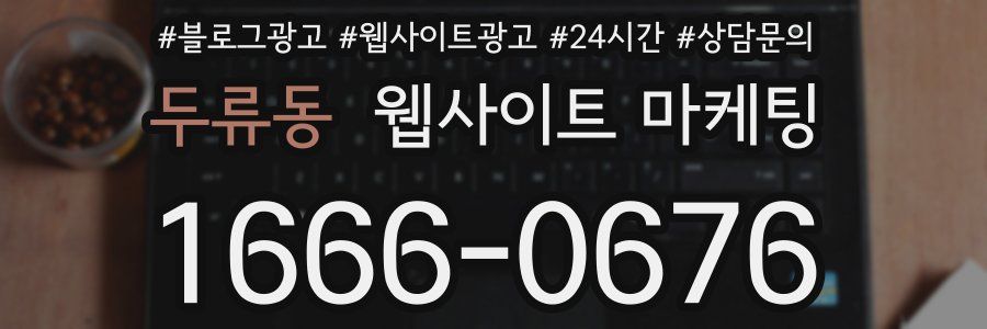 두류동 웹사이트 마케팅