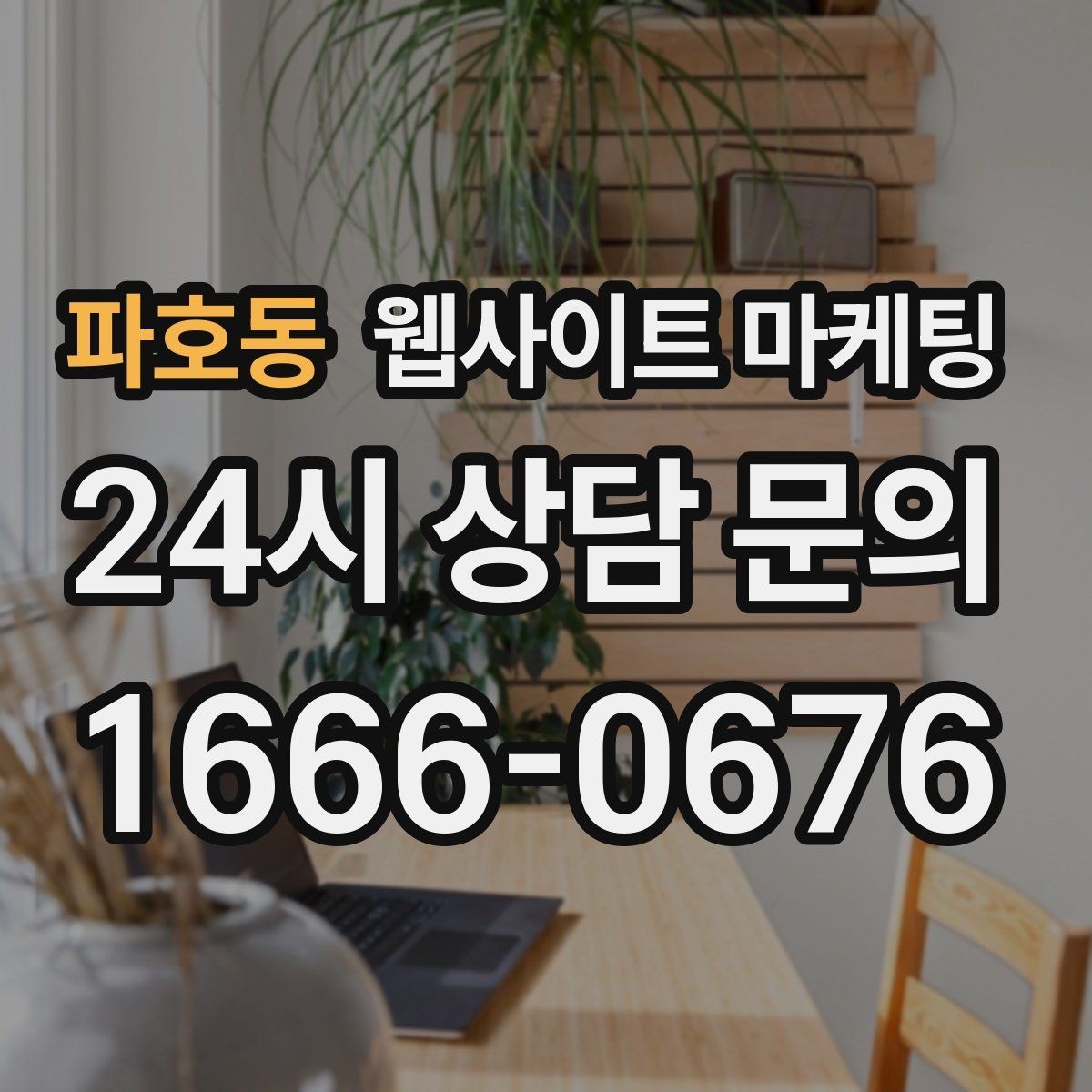 파호동 웹사이트 마케팅 색인은 되는데 순위가 안 오를 때 개선 방향