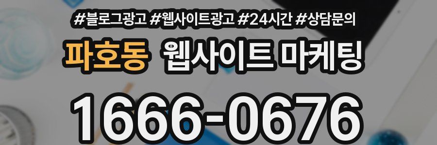 파호동 웹사이트 마케팅