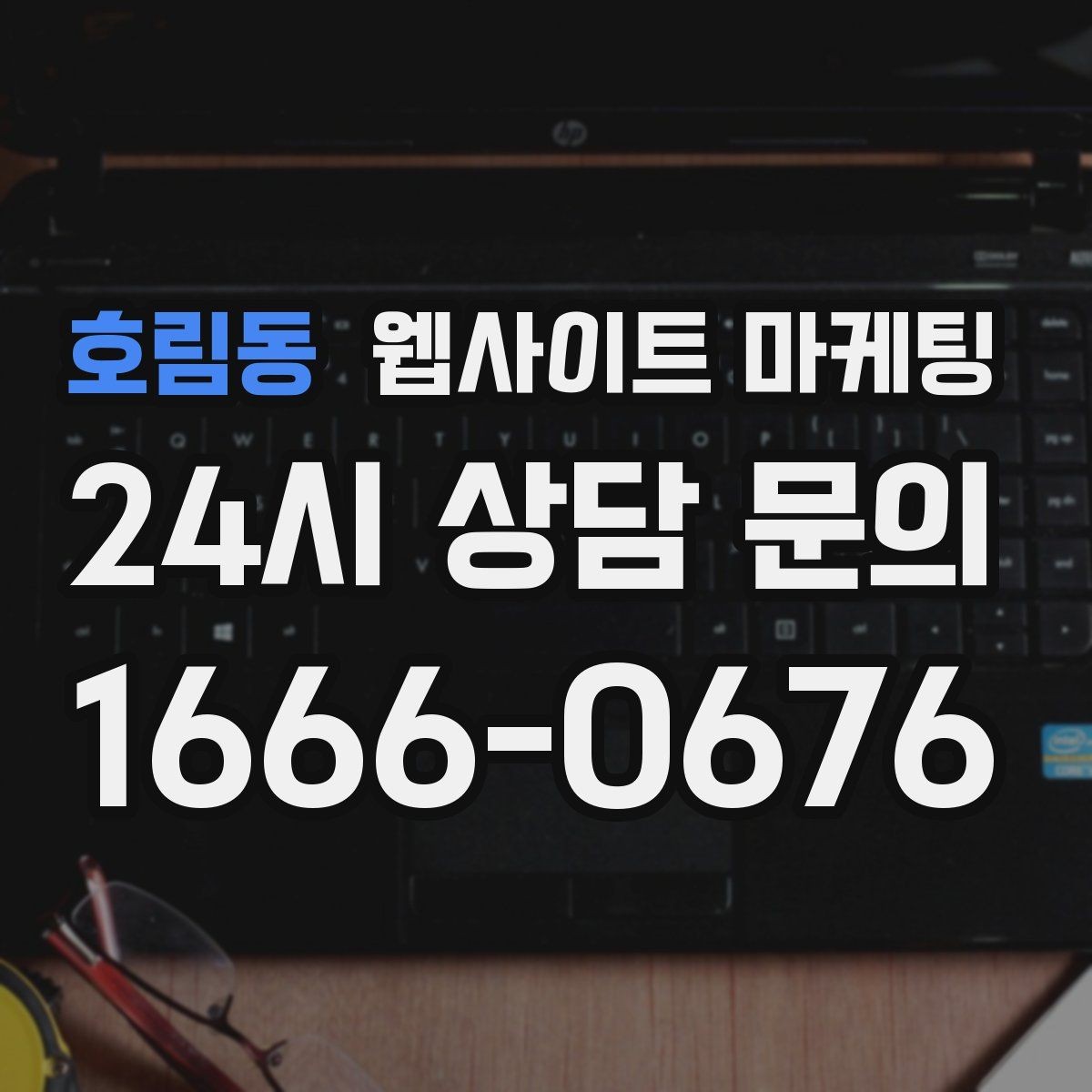 호림동 웹사이트 마케팅 상담 유입을 막는 느린 페이지 해결 포인트