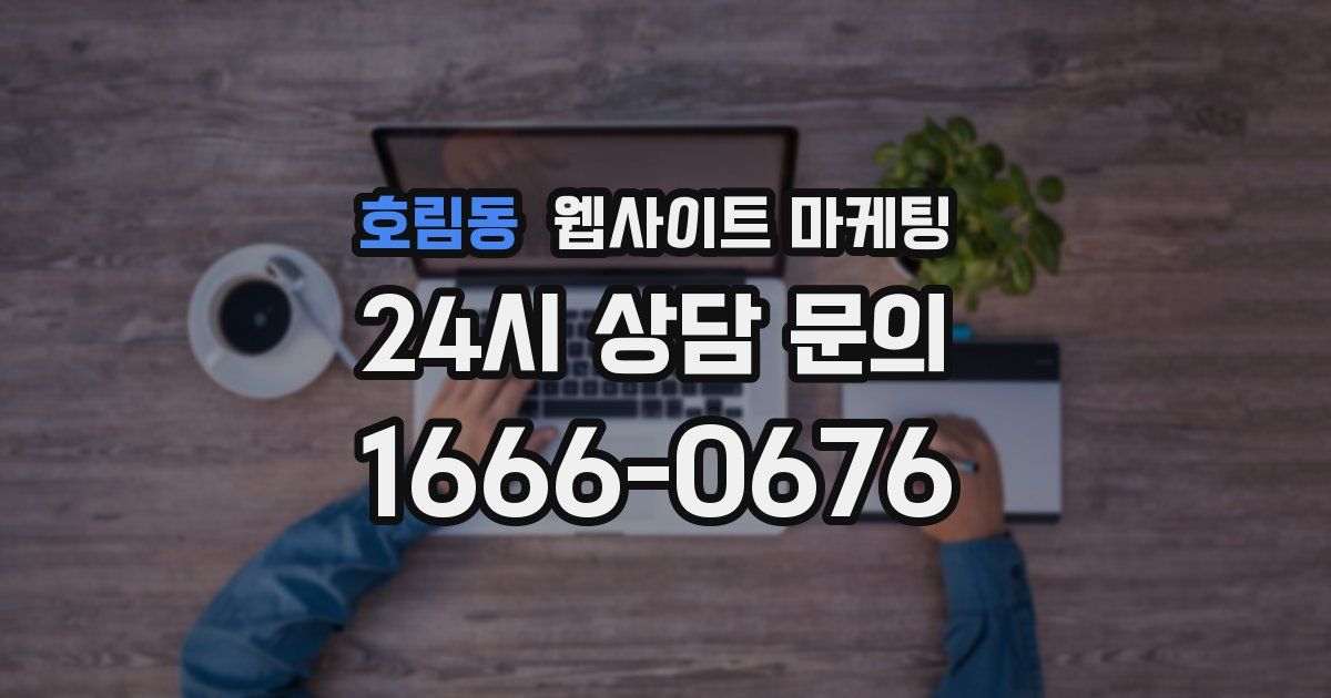 호림동 웹사이트 마케팅