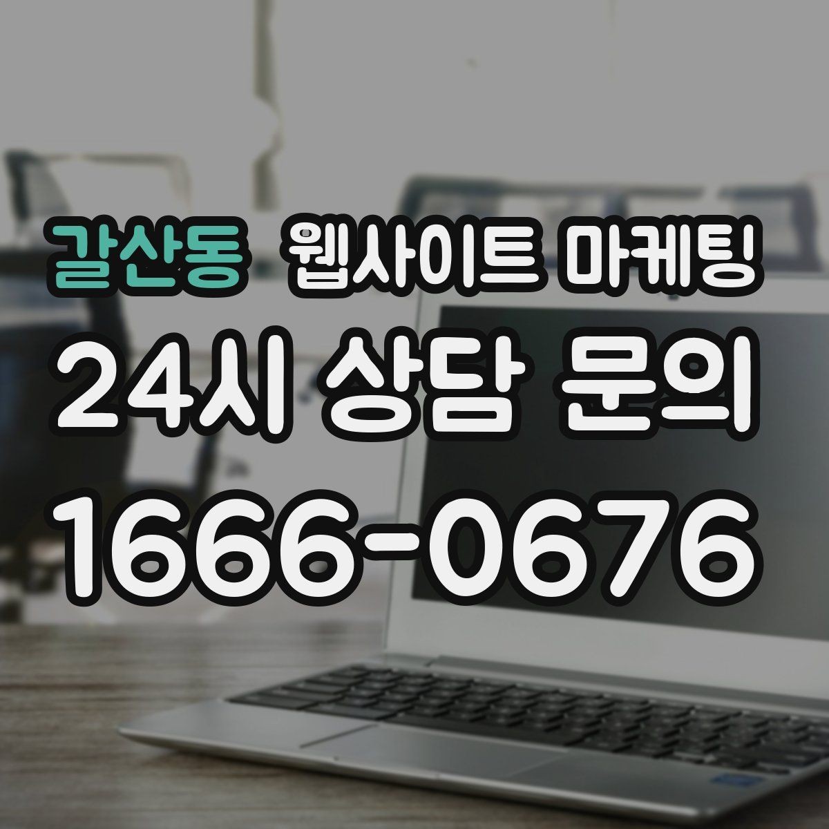 갈산동 웹사이트 마케팅 성과가 좋아도 확장을 서두르면 안 되는 이유