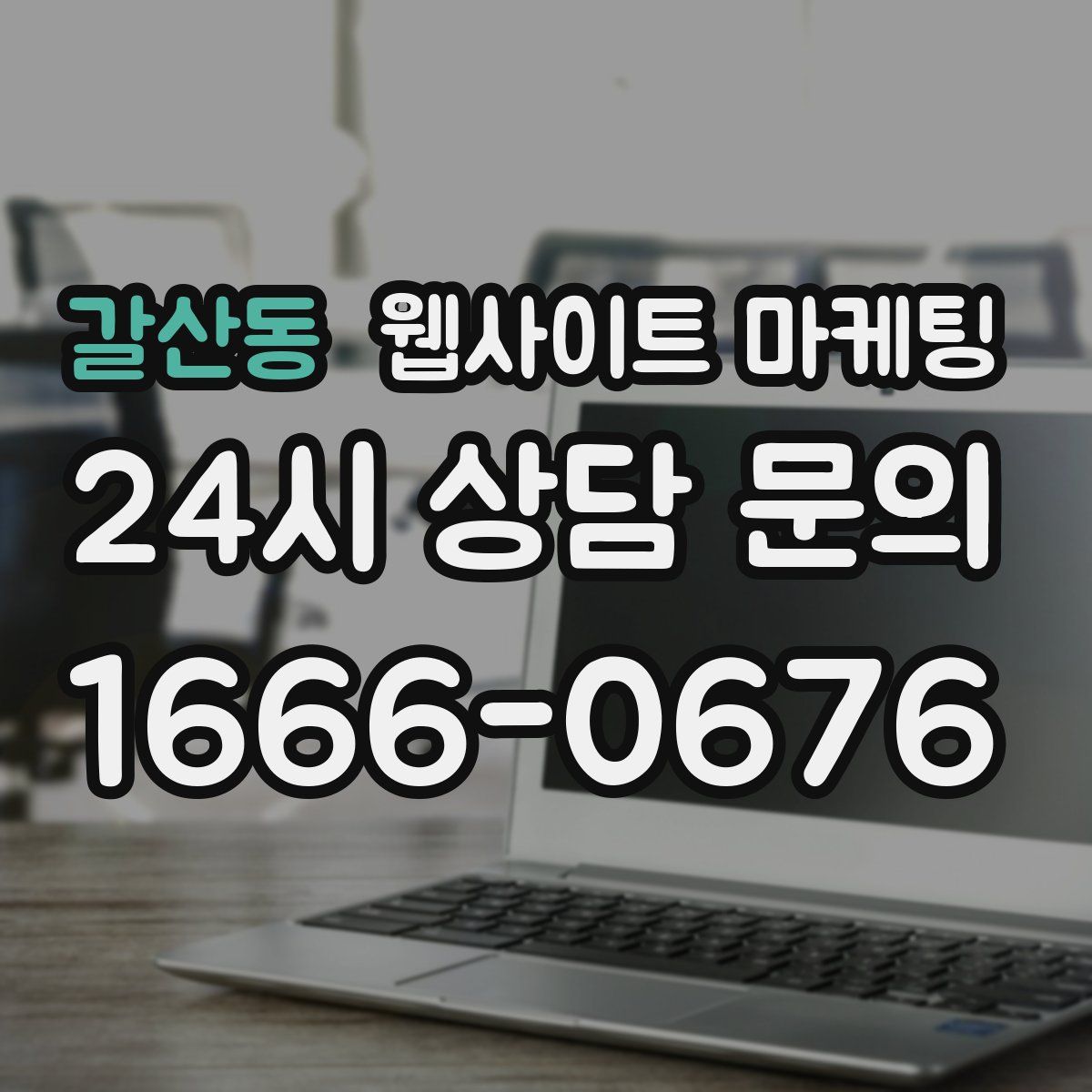 갈산동 웹사이트 마케팅