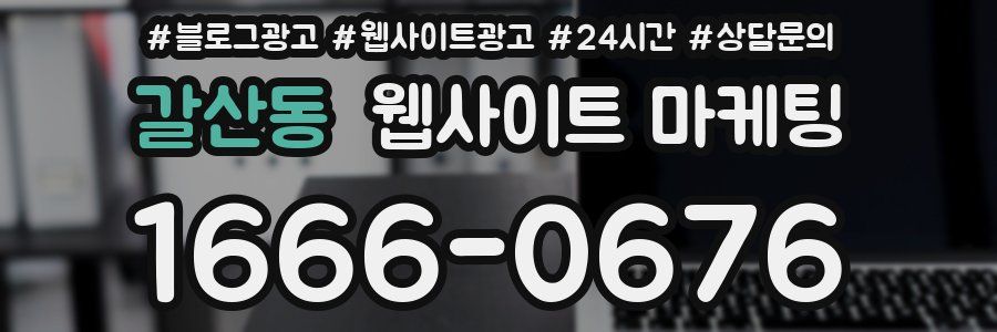 갈산동 웹사이트 마케팅