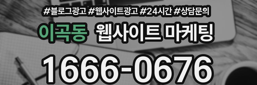 이곡동 웹사이트 마케팅