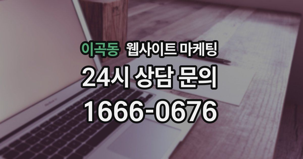 이곡동 웹사이트 마케팅