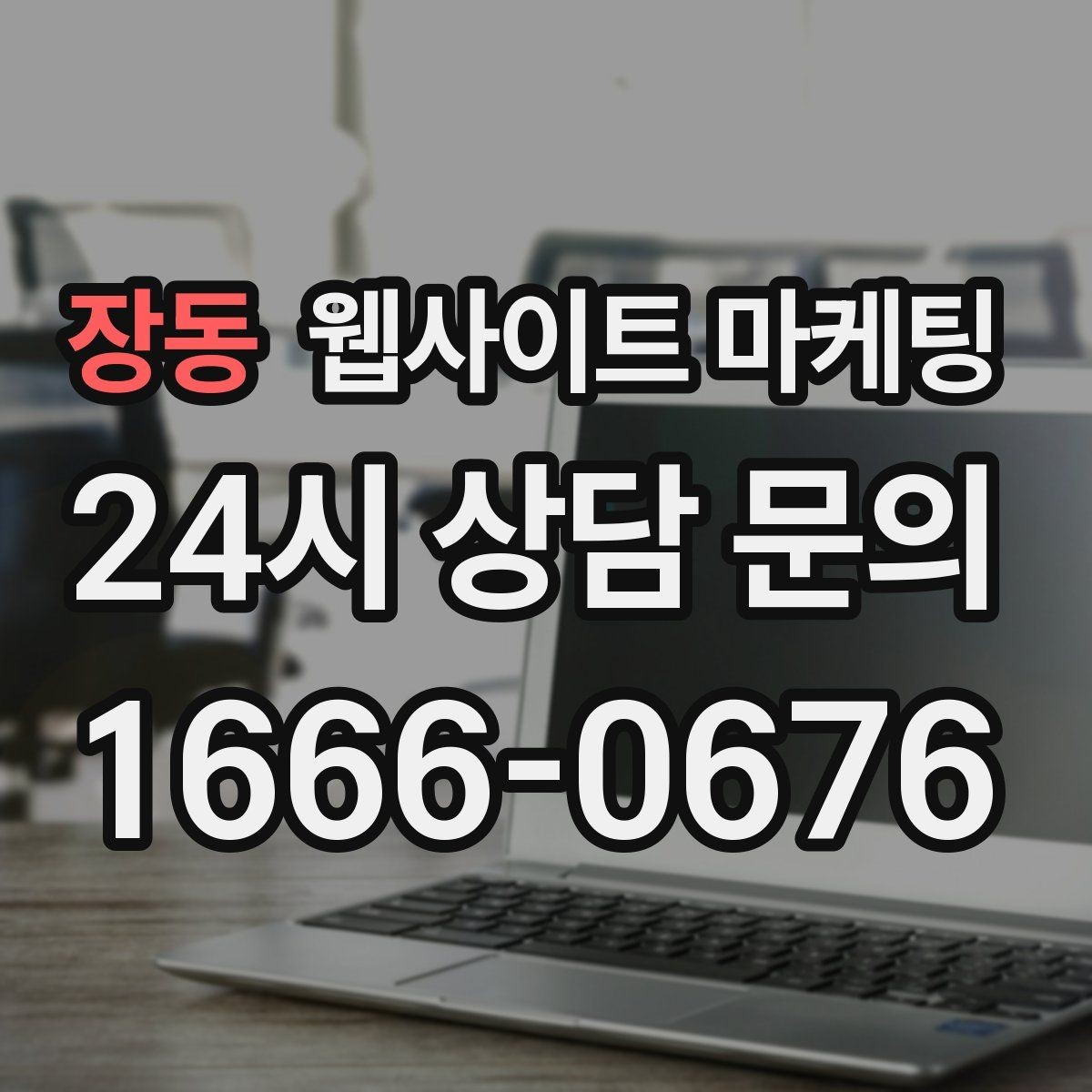 장동 웹사이트 마케팅 지역명 + 업종 + 비용 제목을 안전하게 쓰는 방법