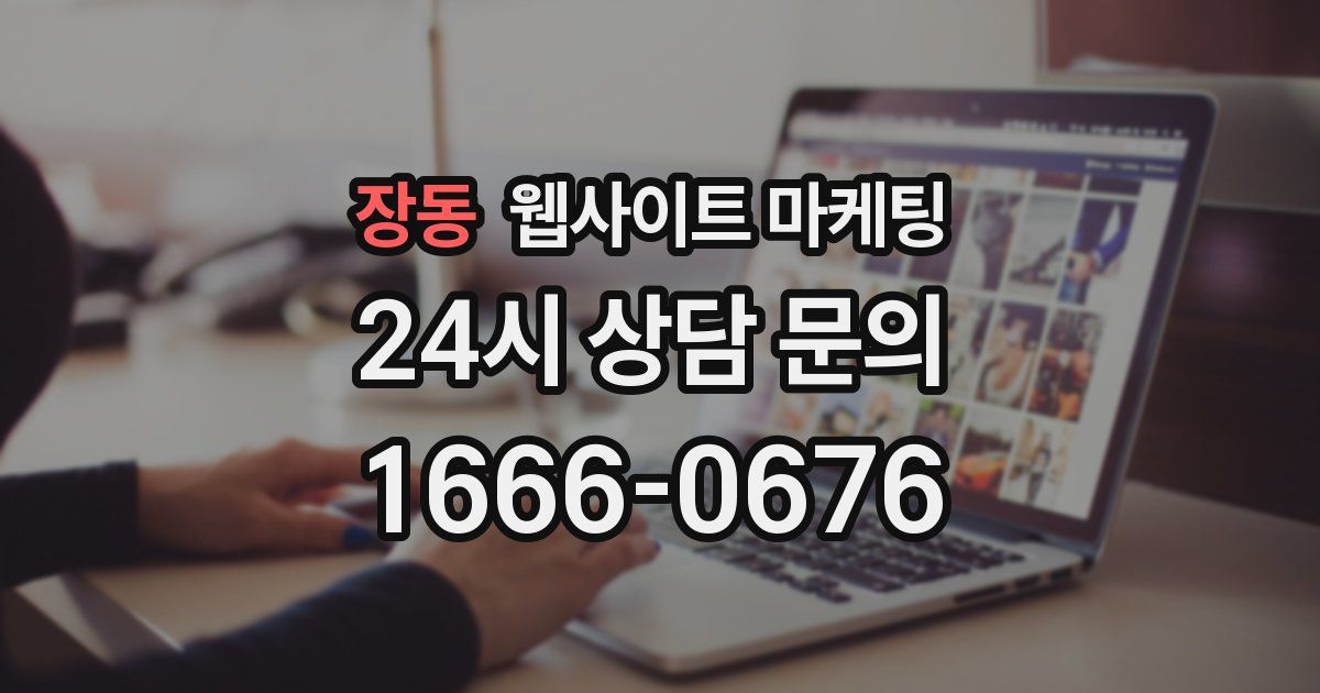 장동 웹사이트 마케팅