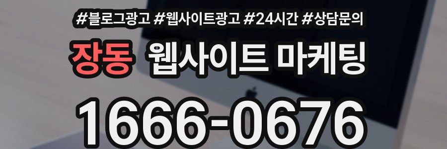 장동 웹사이트 마케팅