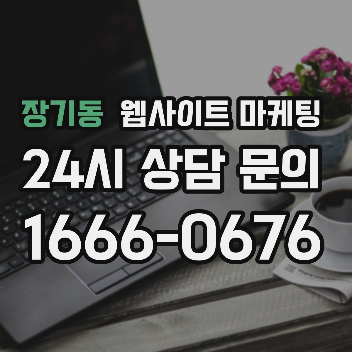 장기동 웹사이트 마케팅 지역 키워드 글을 월간 운영으로 안정화하는 방법