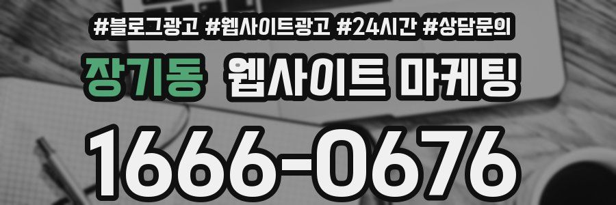 장기동 웹사이트 마케팅