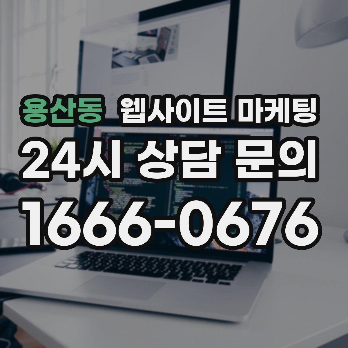 용산동 웹사이트 마케팅