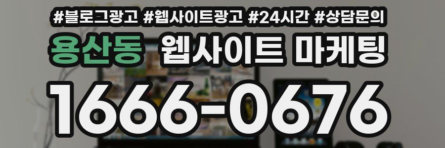 용산동 웹사이트 마케팅