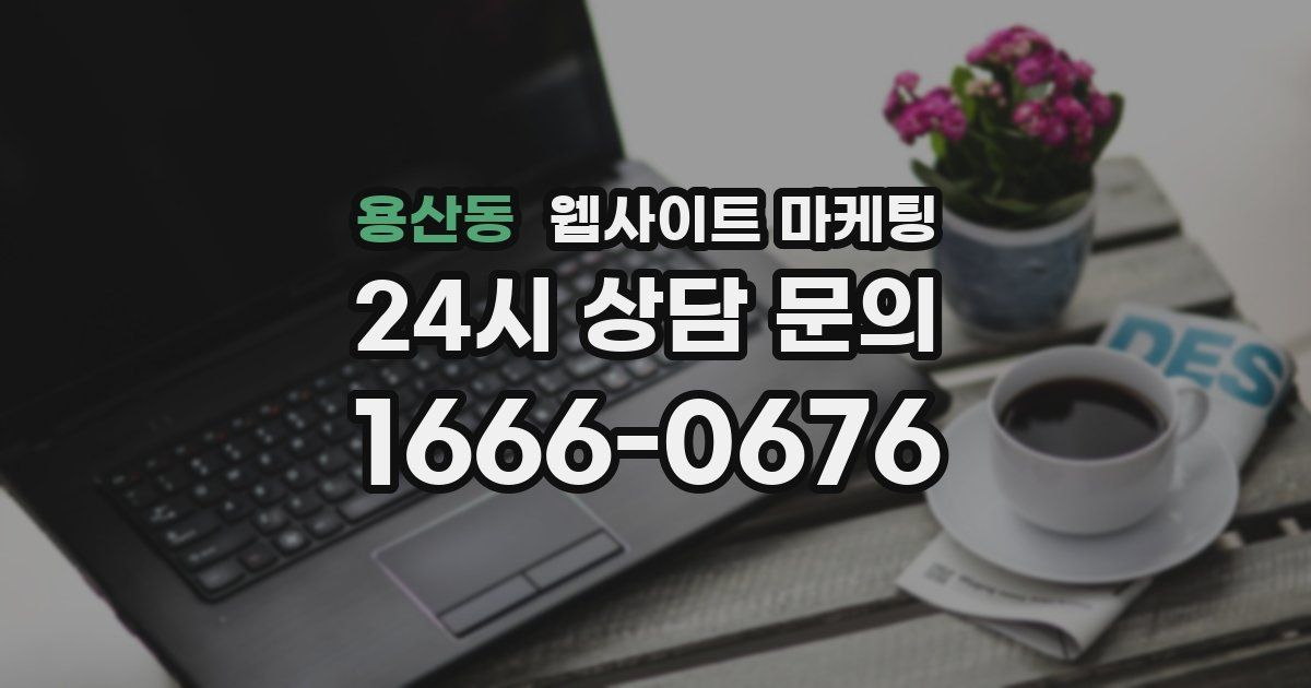 용산동 웹사이트 마케팅