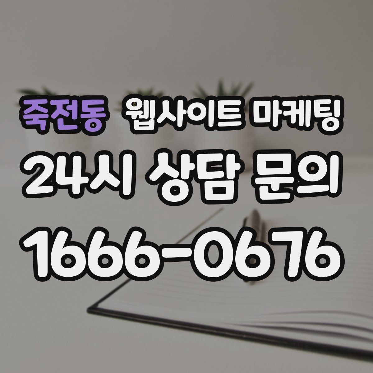 죽전동 웹사이트 마케팅 운영 중간에 디자인을 바꾸면 생기는 장단점