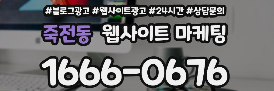 죽전동 웹사이트 마케팅