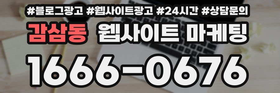 감삼동 웹사이트 마케팅