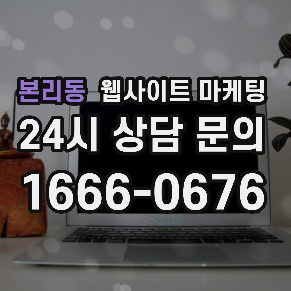 본리동 웹사이트 마케팅 주의사항 글로 클레임을 줄이는 방법