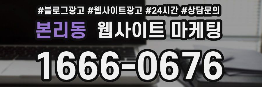 본리동 웹사이트 마케팅