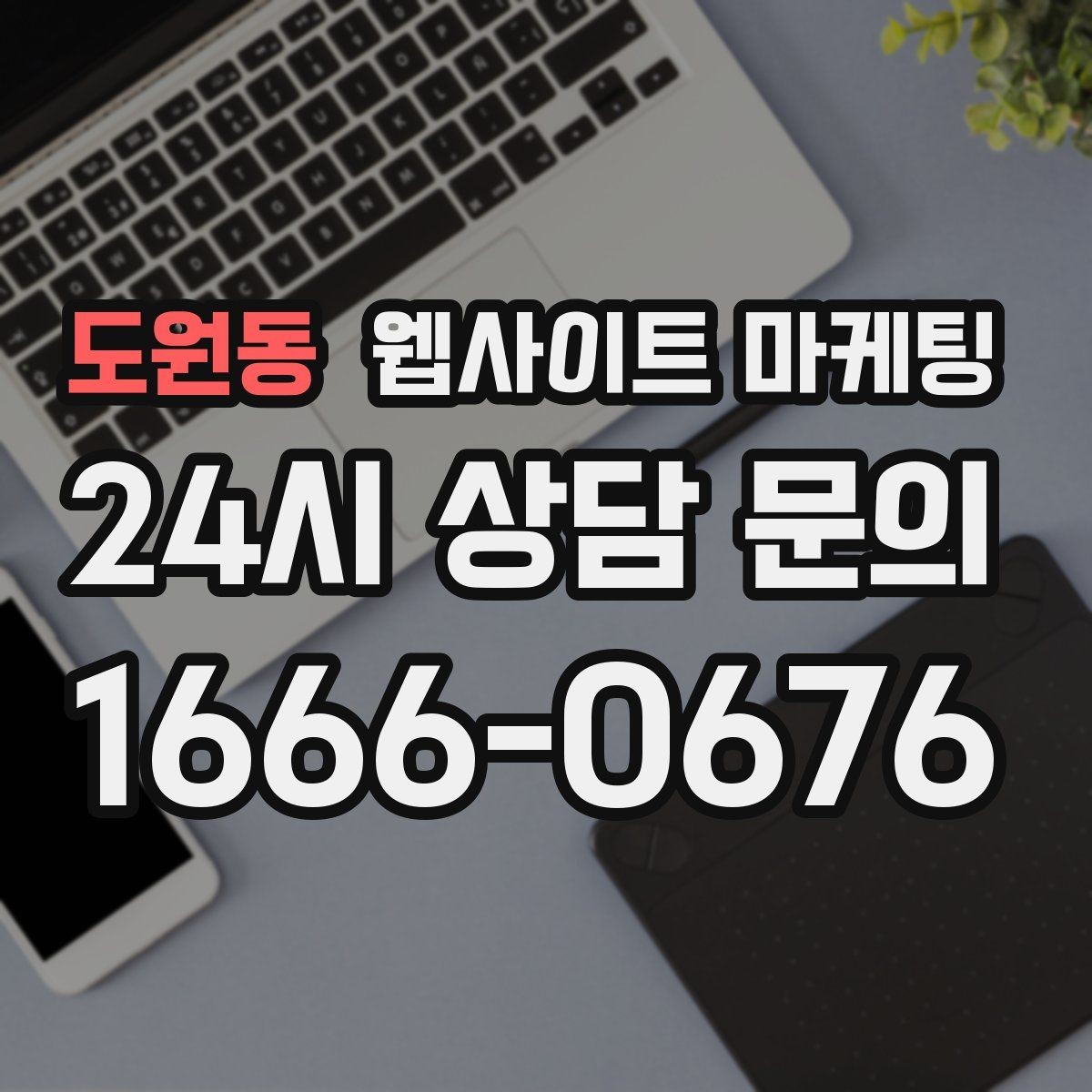 도원동 웹사이트 마케팅 애널리틱스로 문의 경로를 분리해 보는 방법