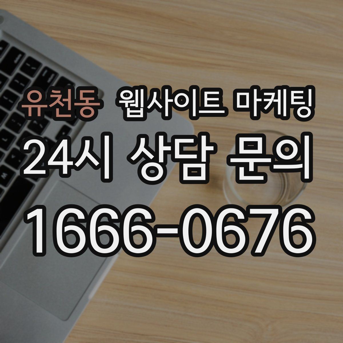 유천동 웹사이트 마케팅 폼 문의가 많은 업종에 맞는 랜딩 설계
