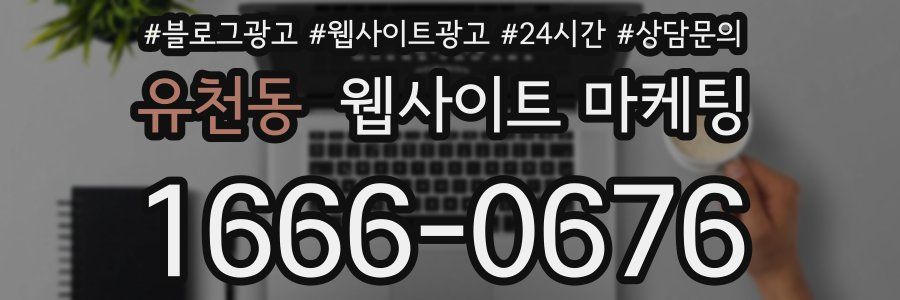 유천동 웹사이트 마케팅