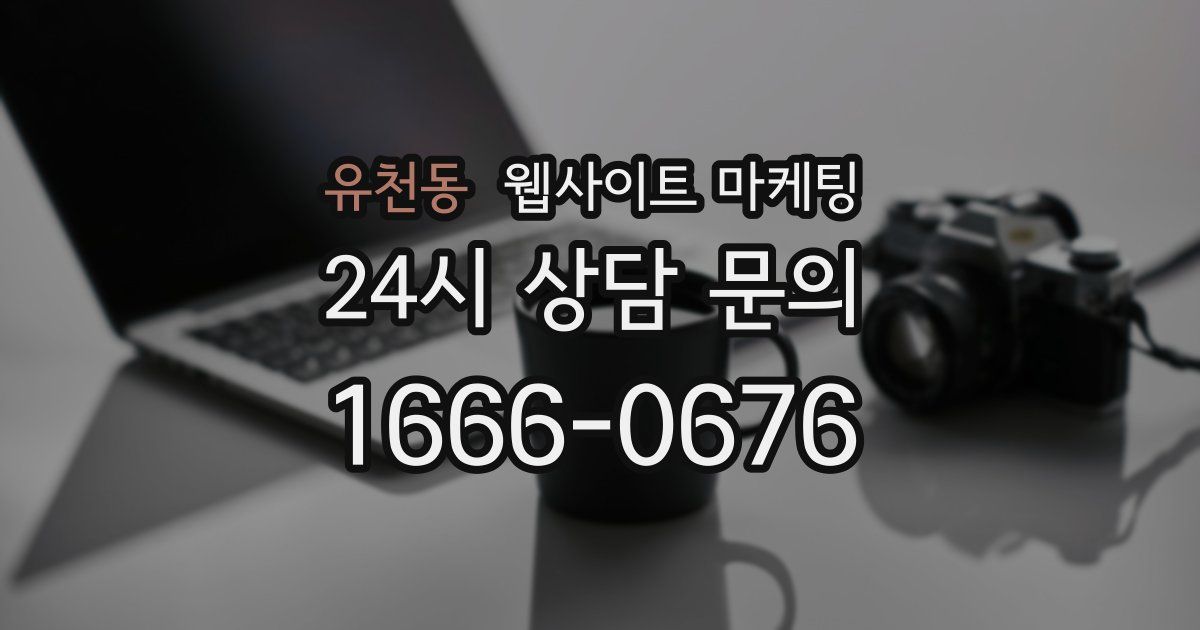 유천동 웹사이트 마케팅