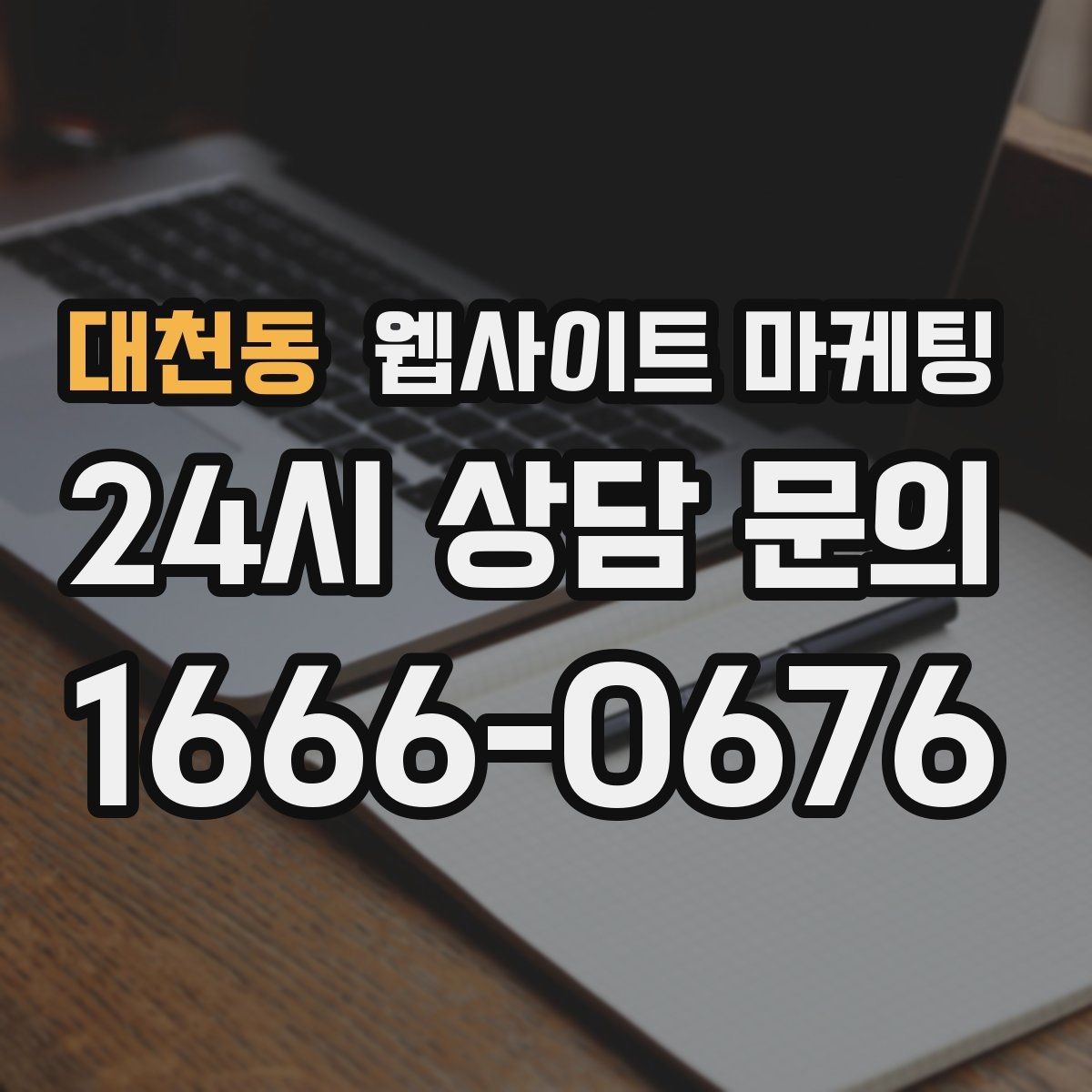 대천동 웹사이트 마케팅 지역 페이지에 지도와 연락처를 넣는 최적 위치