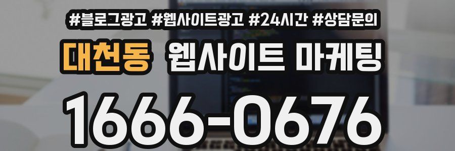 대천동 웹사이트 마케팅