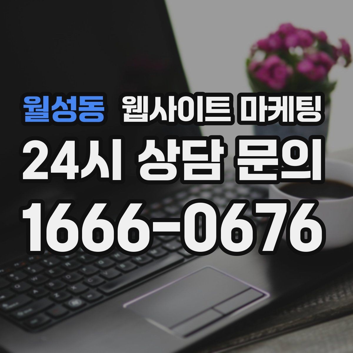 월성동 웹사이트 마케팅 후기 사례를 검색 글과 연결하는 방법