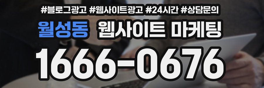 월성동 웹사이트 마케팅