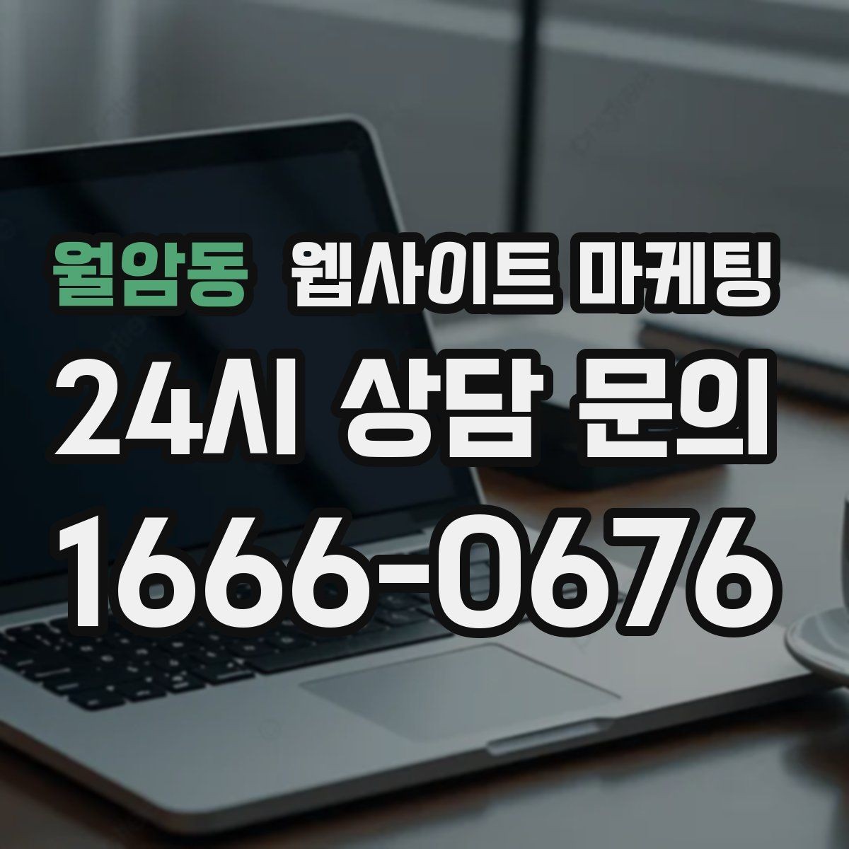 월암동 웹사이트 마케팅 문의가 늘어나는 홈페이지 구조를 처음부터 설계하는 법