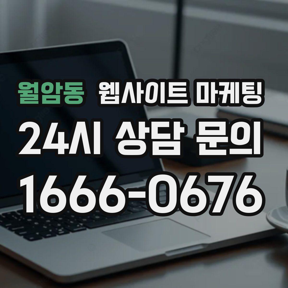 월암동 웹사이트 마케팅