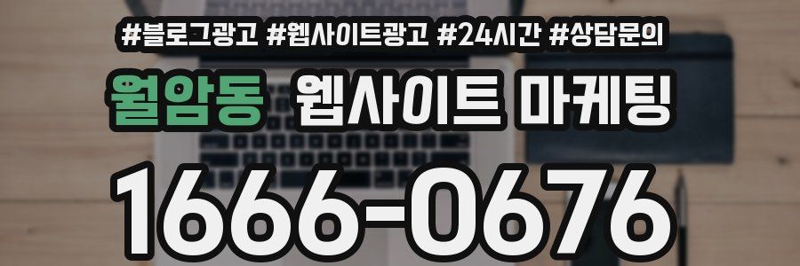 월암동 웹사이트 마케팅