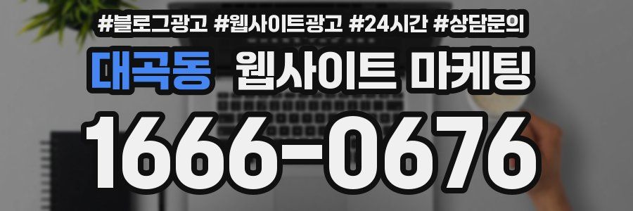대곡동 웹사이트 마케팅