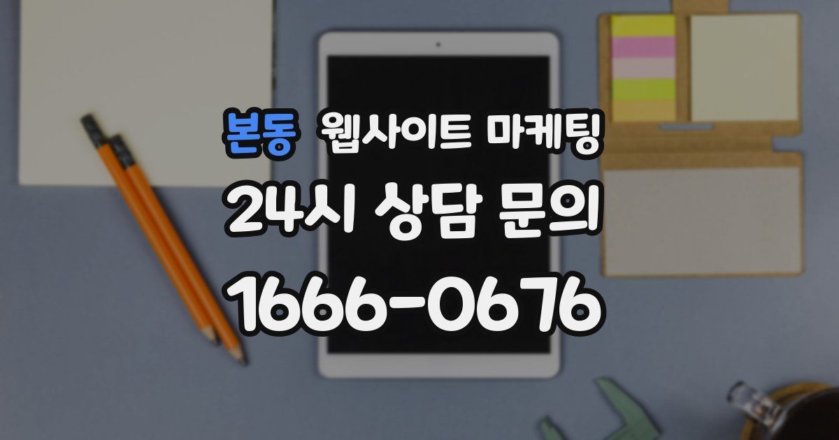 본동 웹사이트 마케팅