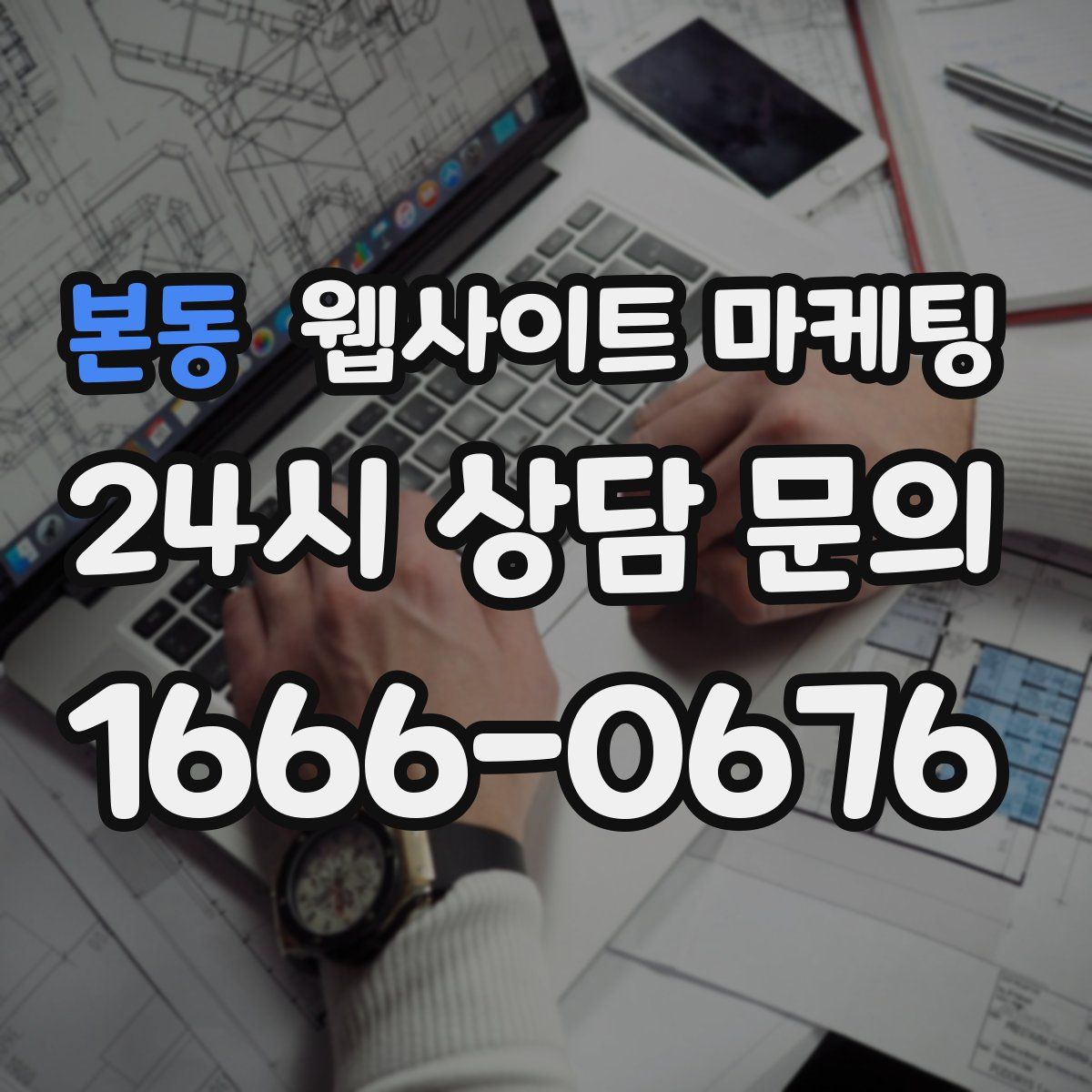 본동 웹사이트 마케팅